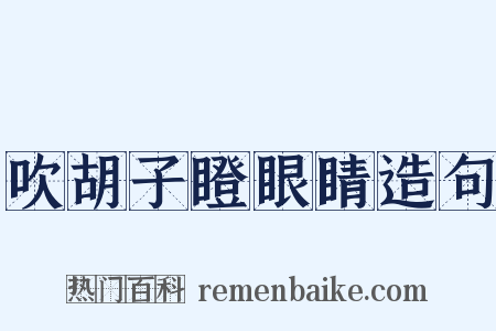 吹胡子瞪眼睛造句是什么意思的图片
